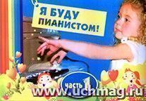 Я буду пианистом. Часть 1 — интернет-магазин УчМаг