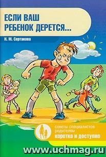 Если ваш ребенок дерется... — интернет-магазин УчМаг