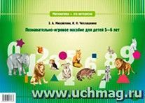 Математика - это интересно. Познавательно-игровое пособие для детей 5-6 лет — интернет-магазин УчМаг
