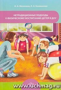 Нетрадиционные подходы к физическому воспитанию детей в ДОУ — интернет-магазин УчМаг