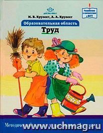 Образовательная область "Труд". Методический комплект программы "Детство" — интернет-магазин УчМаг