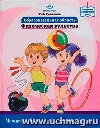 Образовательная область "Физическая культура". Методический комплект программы "Детство" — интернет-магазин УчМаг