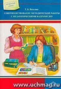 Совершенствование методической работы с педагогическими кадрами ДОУ