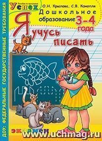 Я учусь писать\3-4 года\раб.тет\программа УСПЕХ — интернет-магазин УчМаг