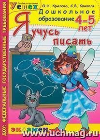 Я учусь писать. 4-5 лет — интернет-магазин УчМаг