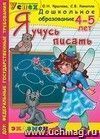 Я учусь писать. 4-5 лет