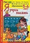 Я учусь писать. 5-6 лет