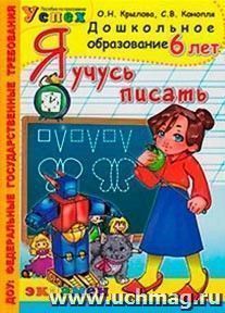 Я учусь писать. 6 лет — интернет-магазин УчМаг