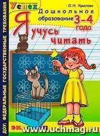 Я учусь читать. 3-4 года — интернет-магазин УчМаг