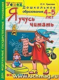 Я учусь читать. 4-5 лет — интернет-магазин УчМаг
