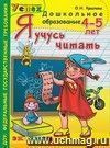 Я учусь читать. 4-5 лет