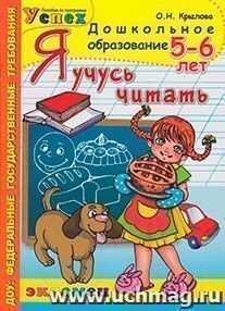 Я учусь читать. 5-6 лет — интернет-магазин УчМаг