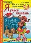 Я учусь читать. 5-6 лет