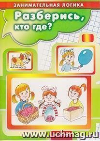 Разберись, кто где? Занимательная логика для детей — интернет-магазин УчМаг