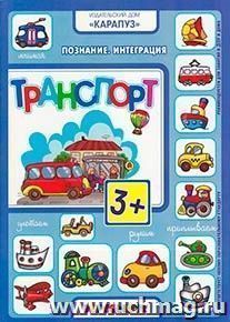 Транспорт. Познание. Интеграция — интернет-магазин УчМаг