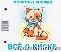 Всё о киске. Понятные книжки — интернет-магазин УчМаг
