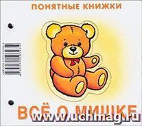 Всё о мишке. Понятные книжки — интернет-магазин УчМаг