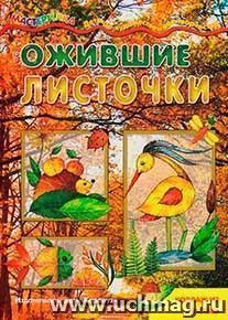 Ожившие листочки. Коллаж из листьев — интернет-магазин УчМаг