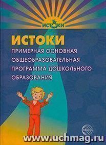 Истоки. Примерная основная общеобразовательная программа дошкольного образования — интернет-магазин УчМаг