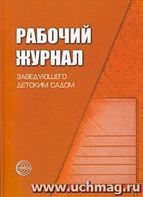 Рабочий журнал заведующего детским садом — интернет-магазин УчМаг