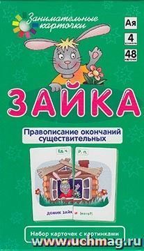 Занимательные карточки. Зайка. Правописание окончаний существительных — интернет-магазин УчМаг