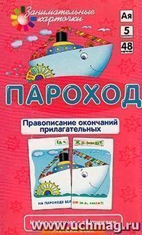 Занимательные карточки. Пароход. Правописание окончаний прилагательных — интернет-магазин УчМаг