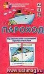Занимательные карточки. Пароход. Правописание окончаний прилагательных