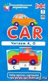 Занимательные карточки. Car. Читаем А, О — интернет-магазин УчМаг