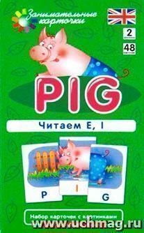 Занимательные карточки. Pig. Читаем E, I — интернет-магазин УчМаг