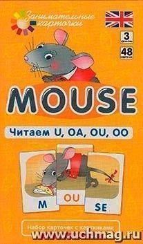 Занимательные карточки. Mouse. Читаем U,  OA, OU, OO — интернет-магазин УчМаг