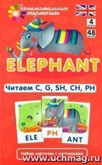 Занимательные карточки. Elephant. Читаем  C, G, SH, СH, PH — интернет-магазин УчМаг