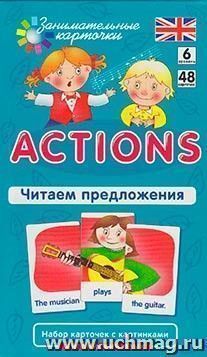 Занимательные карточки. Actions. Читаем предложения — интернет-магазин УчМаг