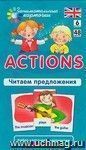 Занимательные карточки. Actions. Читаем предложения