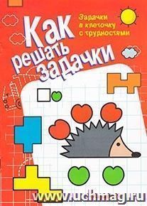 Как решать задачи. Задачки в клеточку с трудностями — интернет-магазин УчМаг