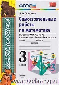 Самостоятельные работы по математике. 3 класс. К учебнику М.И. Моро — интернет-магазин УчМаг