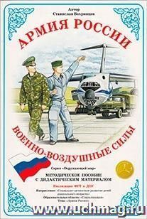 Дидактический материал. Армия России. "Военно-воздушные силы" — интернет-магазин УчМаг
