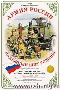 Дидактический материал. Армия России. "Надежный щит Родины" — интернет-магазин УчМаг