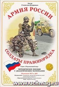 Дидактический материал. Армия России. "Солдаты правопорядка" — интернет-магазин УчМаг