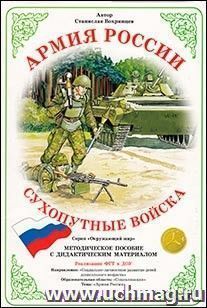 Дидактический материал. Армия России. "Сухопутные войска РФ" — интернет-магазин УчМаг