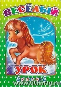 Веселый урок. Серия "Капелька" — интернет-магазин УчМаг