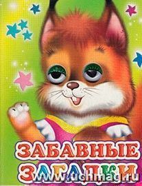 Забавные загадки. Серия "Веселые глазки" — интернет-магазин УчМаг