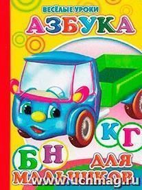 Азбука для мальчиков. Серия "Веселые уроки" — интернет-магазин УчМаг
