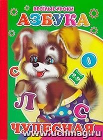 Азбука чудесная. Серия "Веселые уроки" — интернет-магазин УчМаг
