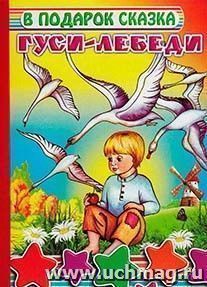 Гуси-лебеди — интернет-магазин УчМаг