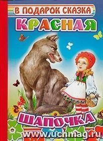 Красная шапочка — интернет-магазин УчМаг