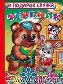 Теремок — интернет-магазин УчМаг