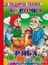 Курочка Ряба — интернет-магазин УчМаг
