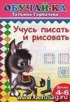 Учись писать и рисовать. Обучай-ка