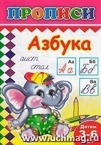 Азбука. Раскраска-пропись — интернет-магазин УчМаг
