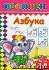 Азбука. Раскраска-пропись